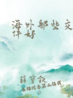 海外那些交友软件好