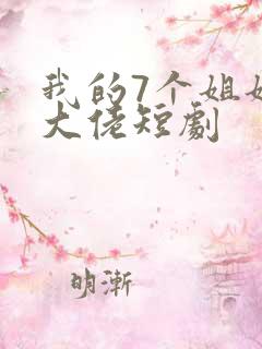 我的7个姐姐是大佬短剧