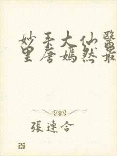 妙手大仙医陈万里唐嫣然最新