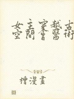 女主穿越古代有空间会医术的小说