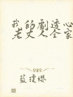 我的剧透心声被老丈人全家偷听了免费观看