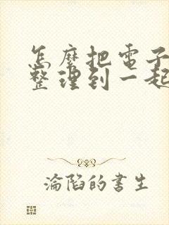 怎么把电子发票整理到一起