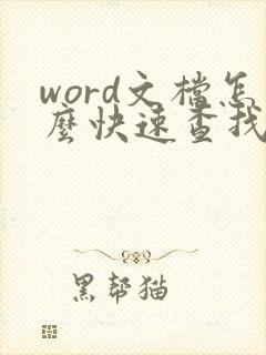 word文档怎么快速查找关键字