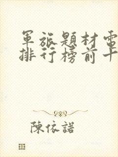 军旅题材电视剧排行榜前十名