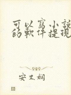 可以写小说赚钱的软件提现到微信