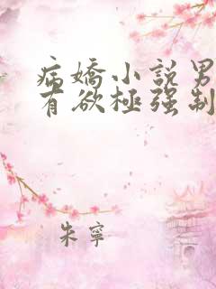 病娇小说男主占有欲极强制爱女主