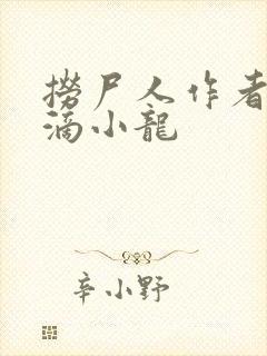 捞尸人作者纯洁滴小龙