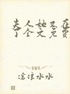 夫人她又在虐渣了全文免费阅读