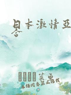 日本激情亚洲综合