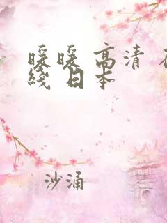 暖暖 高清 在线 日本