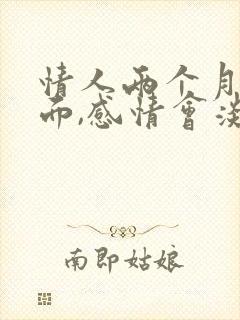 情人两个月没见面,感情会淡吗