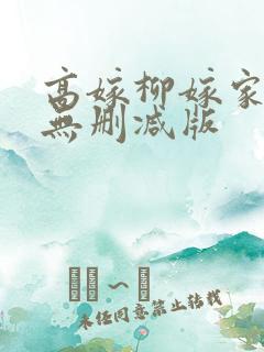 高嫁柳嫁家3集无删减版