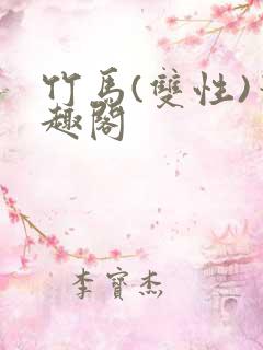 竹马(双性)笔趣阁