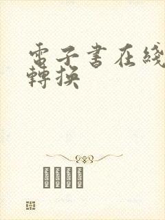 电子书在线格式转换