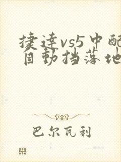 捷达vs5中配自动挡落地多少钱