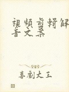 视频剪辑解说配音文案