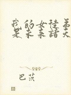 我的女徒弟们都是未来诸天大佬徒弟