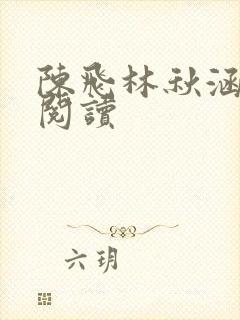 陈飞林秋涵全文阅读