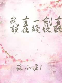 我有一剑有声小说在线收听