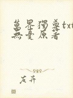 万界独尊txt无忧原著