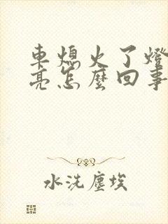 车熄火了灯一直亮怎么回事