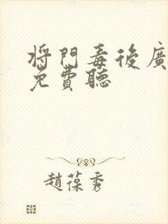 将门毒后广播剧免费听