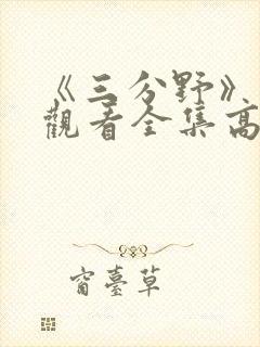 《三分野》免费观看全集高清下载