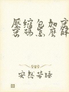 压缩包加密忘记密码怎么解除