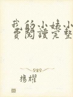 我的小姨小说免费阅读完整版