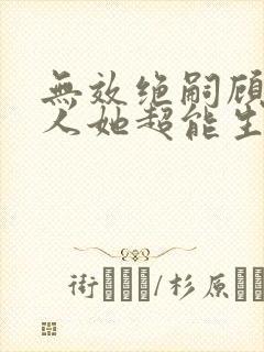 无效绝嗣顾总夫人她超能生短剧免费看