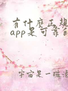 有什么正规兼职app是可靠的