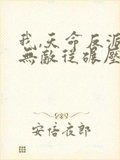 我,天命反派,无敌从碾压男主开始小说