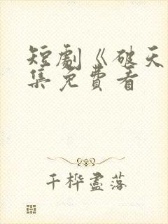 短剧《破天》全集免费看
