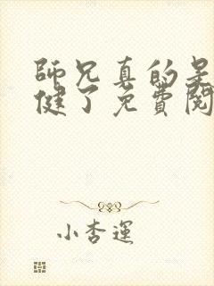 师兄真的是太稳健了免费阅读