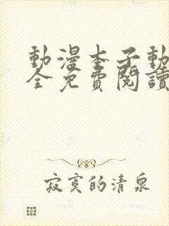 动漫本子动漫大全免费阅读