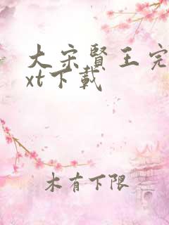 大宋贤王完本txt下载