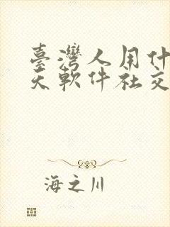 台湾人用什么聊天软件社交软件line