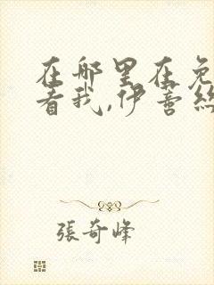 在哪里在免费观看我,伊蒂丝女皇漫画