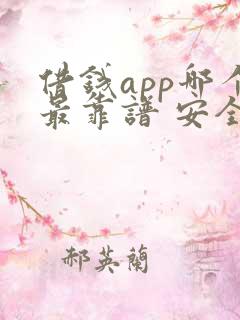 借钱app哪个最靠谱 安全可靠