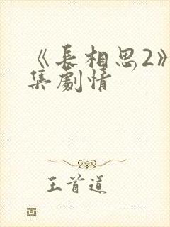 《长相思2》分集剧情