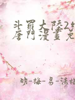 斗罗大陆2绝世唐门漫画免费下拉式6漫画160