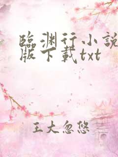 临渊行小说完整版下载txt