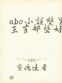 abo小说双男主有哪些好看的