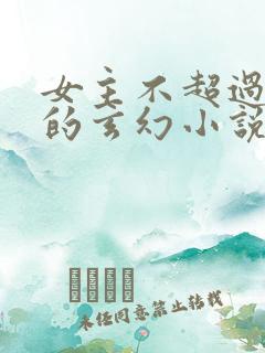 女主不超过3个的玄幻小说