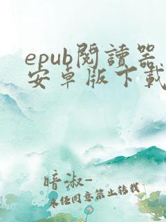 epub阅读器安卓版下载