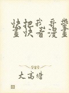 快把我哥带走漫画快看漫画
