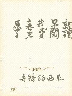 原来我早就无敌了免费阅读全文