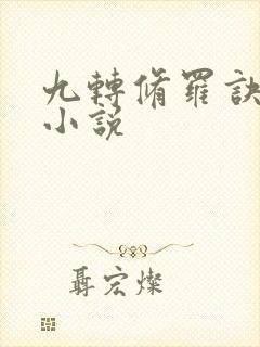 九转修罗诀免费小说