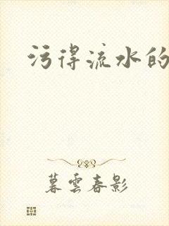 污得流水的小说