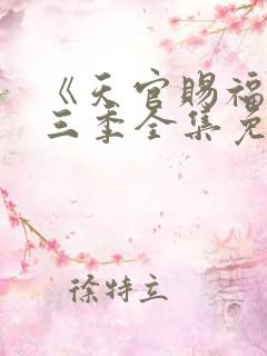 《天官赐福》第三季全集免费观看
